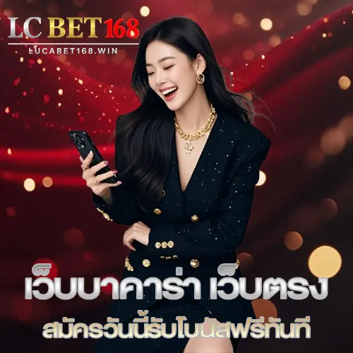 Lucabet168 เว็บตรง