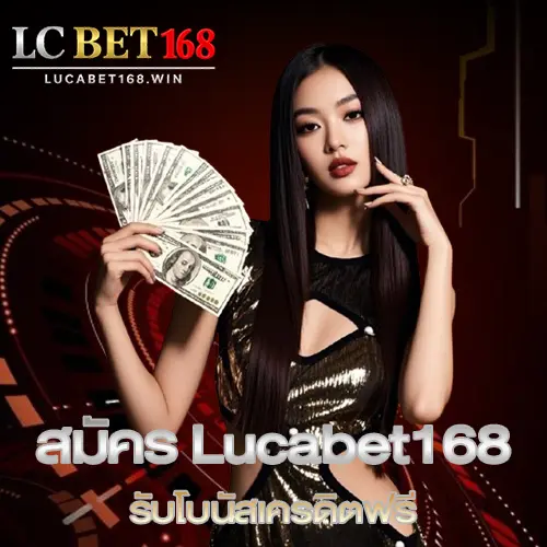 สมัคร Lucabet168