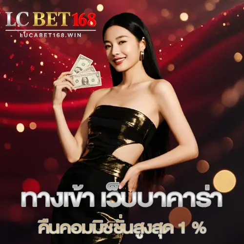 เว็บหลัก Lucabet168